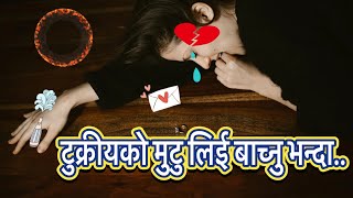 Nepali Shayari  टुक्रीयको मुटु लिई बाच्नु भन्दा Herat Beoken Nepali Shayari  All Star Nepal [upl. by Crofoot]