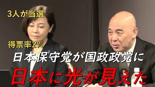 速報‼日本保守党が国政政党に！政党要件得票率2％を獲得！国会議員も3人誕生！衆院選2024【非公式日本保守党切りき】日本保守党 [upl. by Ano]