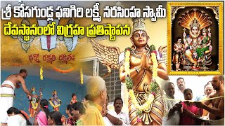 Sri Kosagundla Phanigiri Lakshmi Narasimha Swamy Temple Opening  Hyderabad  Olive Media [upl. by Weywadt]