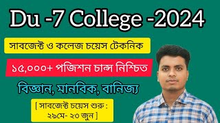 Du 7 College Subject Choice 2024  7 College Admission  সাত কলেজ সাবজেক্ট চয়েস শুরু  Du 7 College [upl. by Ilrak]