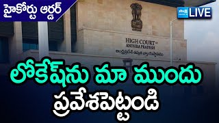 LIVE AP High Court Orders లోకేష్ ను మా ముందు ప్రవేశపెట్టండి  SakshiTV [upl. by Hirsch588]