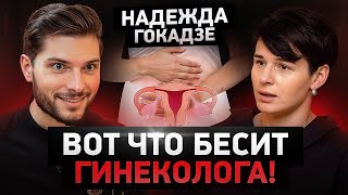 У каждой ВТОРОЙ проблемы поженски Откровенный подкаст с гинекологом [upl. by Einimod88]