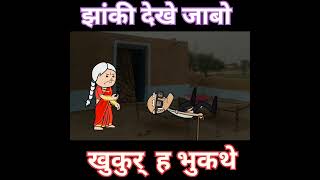 चल न डोकरा झांकी देखे जाबो cgcomedy comedy funny cartoon cgshorts youtubeshorts shorts [upl. by Peder]