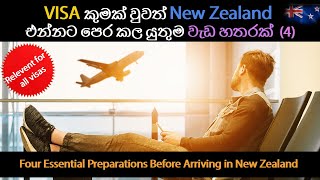 VISA කුමක් වුවත් New Zealand එන්නට පෙර කල යුතුම වැඩ හතරක්  Four Preparations Before Arriving in NZ [upl. by Meihar]