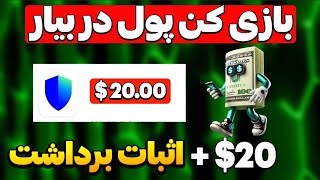 🔥بازی موبایلی با درآمد باورنکردنی😱 بازی کن و پول در بیار😍 [upl. by Ecinnej]