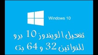 Activate windows 10 تفعيل ويندوز 10 [upl. by Ahsaeym]