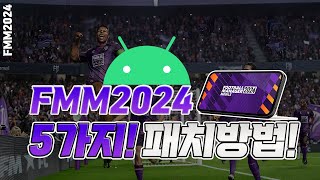 FMM2024 초보자도 가능한 모바일 패치 방법 알려드리겠습니다 이것도 못하면 FM하지말아야지 [upl. by Alliw]