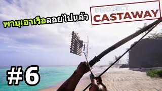 Project Castaway Thai 6 เผาแร่ได้แล้วก็ทำอาวุธใหม่ [upl. by Borreri]