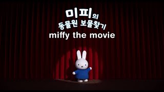 Miffy the Movie  Miffy Leader Korean [upl. by Woothen]