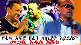 የቴዲ አፍሮ ዘፈን ሀጢያት አይደለም መጋቢ አዲስ እሸቱ ETHIOPIA 2024 [upl. by Tletski630]