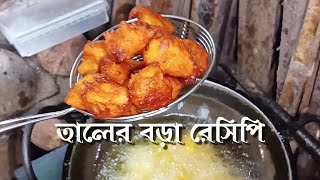 তালের বড়া রেসিপি । Taler Bora Recipe in Bangla । তাল পিঠা । দারুন মুচমুচে তালের বড়া । Tal Bora [upl. by Houlberg]