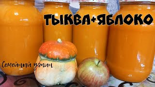 СОК ИЗ ТЫКВЫ И ЯБЛОК на зиму ТЫКВЕННО  ЯБЛОЧНЫЙ НЕКТАР с апельсинами без соковыжималки [upl. by Ilek]