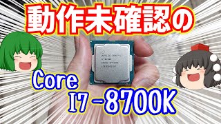 【自作PC】動作未確認で売られていたIntel Core I78700Kの動作確認をする動画。【ジャンク】【ゆっくり】 [upl. by Napier]