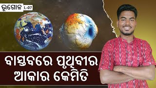 ପୃଥିବୀର ବାସ୍ତବ ଆକାର କିପରିShape of EarthBIDYARTHI CLASSES theearth geography jbsir [upl. by Ellata]