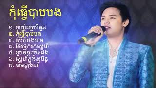 DuangVirakSethNonstop New Album  Audio Lyrics  VirakSeth [upl. by Nnairet]