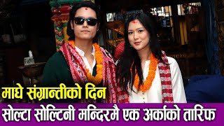 Dhiraj Magar amp Upasana Singh Thakuri माघे संग्रान्तीको दिन सोल्टा सोल्टिनी मन्दिरमै एक अर्काको तारिफ [upl. by Hallsy]