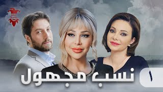 مسلسل نسب مجهول  الحلقة الأولى 1  كامل HD [upl. by Aynwat]