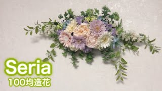 【Seria造花】ボリューミーな２WAYアレンジ！〜セリアの造花でパステル調インテリアフラワー100均DIY [upl. by Avilys]