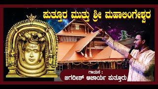 Puttura muttu mahalingeshwra live jagadish puttur ಪುತ್ತೂರ ಮುತ್ತು ಶ್ರೀ ಮಹಾಲಿಂಗೇಶ್ವರ ಜಗದೀಶ್ ಪುತ್ತೂರ್ [upl. by Umeko114]