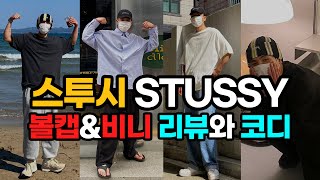 여름 모자 스투시 볼캡 추천과 코디 STUSSY 롱 비니 리뷰와 코디까지 [upl. by Aihceyt]