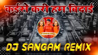 Dj Vikrant Allahabad  Kaise Kari Ham Vidai  Navratri Dj Song  Dj Sangam Remix [upl. by Htebasyle]