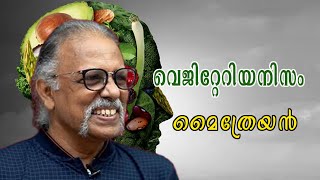 വെജിറ്റേറിയനിസം  മൈത്രേയൻ  Vegetarianism  MAITREYAN [upl. by Peggir130]