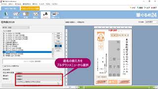 ＜筆ぐるめ24 特別版の使い方 12＞宛名面のレイアウトを調整する『はやわざ筆ぐるめ年賀状 2018』 [upl. by Feetal]