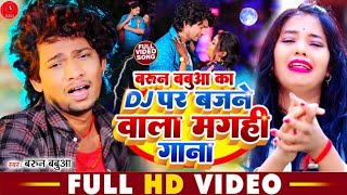 VideoJukebox  Barun Babua का DJ पर बजने वाला मगही गाना  बरुन बबुआ  Non Stop Maghi Song 2024 [upl. by Noyart]