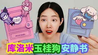 樓道裡發現2本手工diy安靜書，庫洛米和玉桂狗，哪一本更好玩？ 【妙藝手工】 [upl. by Ttenneb]