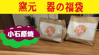 新年福袋 何が入ってても嬉しい窯元の福袋 小石原焼の福袋を買いに行ってきました [upl. by Hna]