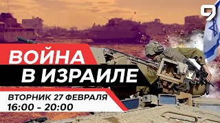 ВОЙНА В ИЗРАИЛЕ 27 февраля 1600  2000 Новости Израиля сегодня [upl. by Meda]