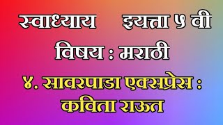 स्वाध्याय ४ सावरपाडा एक्सप्रेस कविता राऊत इयत्ता पाचवी विषय मराठी Swadhyay इयत्ता ५ वी [upl. by Iams]