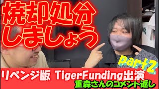 【重森】令虎の虎のコメント返し ルッキズムについて語る！受験版Tiger fundingに出演 [upl. by Aneloj]