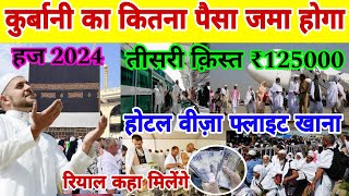 हज 2024 तीसरी किस्त ₹125000 वीज़ा फ्लाइट कन्फर्म  Hajj 2024 Hajj flight schedule Hajj visa madina [upl. by Goodyear]