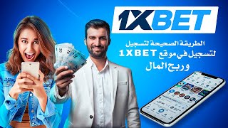 طريقة التسجيل في موقع 1XBET [upl. by Schindler]