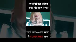 এই মেয়েটি মরে যাওয়ার পরেও বেঁচে থাকে মুর্দাঘরে  Movies Explain in Bangla shorts [upl. by Yrdnal720]