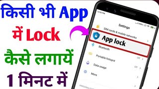 App lock kaise kare  App me lock kaise lagaye  app par lock kaise lagaye [upl. by Ylrrad]