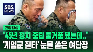 quot45년 정치중립 물거품 됐는데…quot 계엄군 질타에 눈물 쏟은 1공수여단장 현장영상  SBS [upl. by Rehpotsirk849]