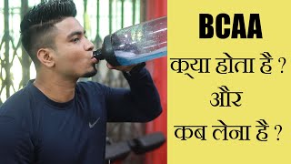 BCAA Kya Hai BCAA Ke Fayde Aur Nuksan  BCAA कब लेना है  FitnessFighters [upl. by Blum22]