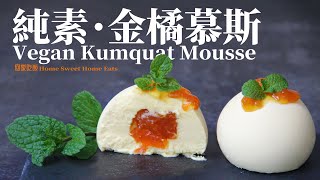 【生食金橘慕斯｜Raw Kumquat Mousse】入口即化｜兩步搞定｜無需開火｜純素｜無鏡面MeltinYourMouth｜Vegan｜Two Steps｜No Cooking [upl. by Ilek376]