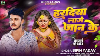 Song  हरदिया लागे जान के  Bipin Yadav का New Sad Song 2024  Hardiya Lage Jan Ke [upl. by Freud]