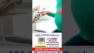 ప్రెగ్నెన్సీ లో Fasting చేయొచ్చా   Fasting During Pregnancy tanuku srisuprajahospital pregnancy [upl. by Kolodgie25]