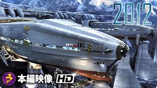 SFパニック映画『2012』本編映像（方舟が洪水する） [upl. by Thomsen951]