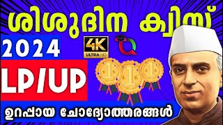 Shishu Dinam Quiz LPUPShishu Dina Quiz LPUP In Malayalam 2024 Childrens Day Quiz 2024 Malayalam [upl. by Eerehc]