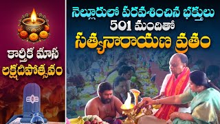 Sri Satyanarayana Swamy Vratham Pooja  Karthikamasam Laksha Deepotsavam 2024 sastv [upl. by Joyan553]