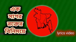 এক সাগর রক্তের বিনিময়ে। Ek sagor rokter binimoye। Sabina Yasmin। দেশাত্মবোধক গান। desher gan। Lyrics [upl. by Neros583]