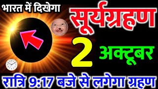 Surya Grahan Kab Hai 2024  सूर्यग्रहण कब है 2024 Suryagrahan Kitni Tarikh Ko Lagega October 2024 [upl. by Yremrej205]