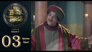 عاشور العاشر الموسم 3  الحلقة 03  Achour 10 Saison 3  Épisode 3 [upl. by Sophie]