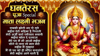 धनतेरस पूजा Special भजन  माता लक्ष्मी भजन Dhanters Special Bhajan  Diwali Special Laxmi Bhajan [upl. by Bonis]