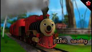 ரயில் வண்டி பாடல் ♥ Tamil Nursery Rhyme from Pattampoochi 4 [upl. by Swayder776]